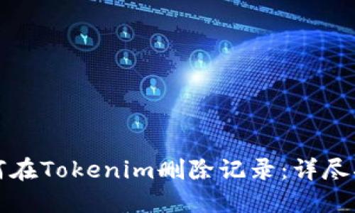 如何在Tokenim删除记录：详尽指南