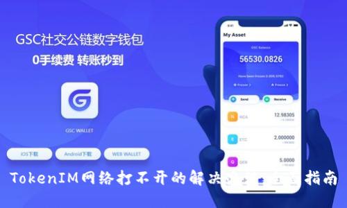 TokenIM网络打不开的解决办法：全面指南