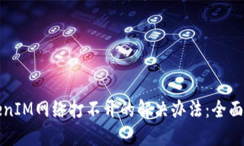 TokenIM网络打不开的解决办法：全面指南