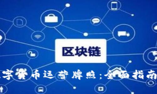 如何申请数字货币运营牌照：全面指南与流程解析