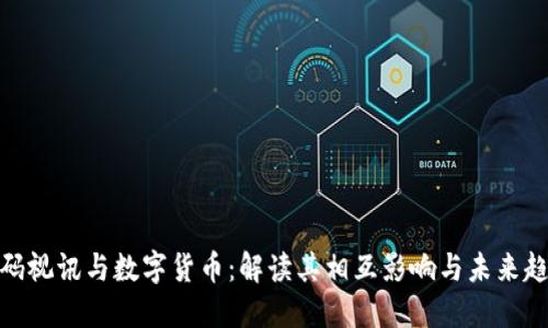 数码视讯与数字货币：解读其相互影响与未来趋势