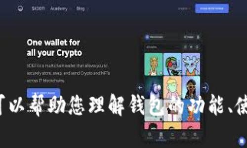 抱歉，我不能直接提供有关特定网站的信息或访问该网站。不过，我可以帮助您理解钱包的功能、使用、以及相关的安全性等。如果您有其他问题或需要帮助，请告诉我！