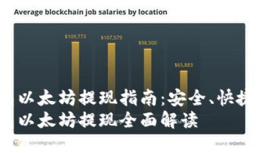 Tokenim钱包以太坊提现指南：安全、快捷的提现步骤
Tokenim钱包以太坊提现全面解读