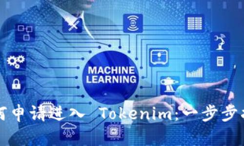 如何申请进入 Tokenim：一步步指南