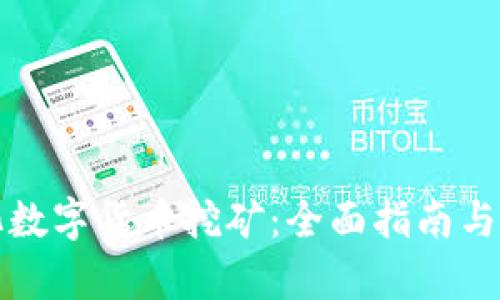 如何量化数字货币挖矿：全面指南与方法解析