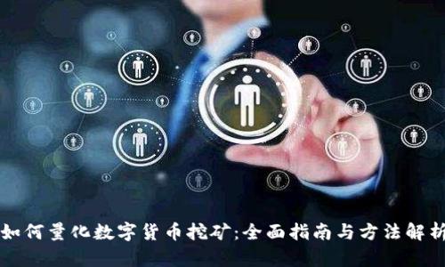 如何量化数字货币挖矿：全面指南与方法解析