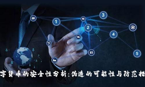 数字货币的安全性分析：伪造的可能性与防范措施