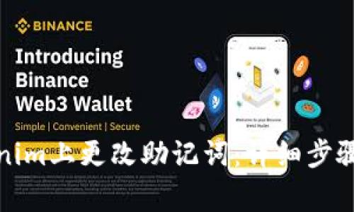 如何在Tokenim上更改助记词：详细步骤与注意事项