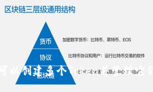如何一个人可以创建多个Token并管理它们的最佳实践