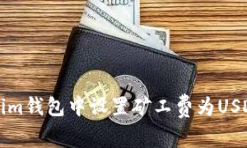 如何在Tokenim钱包中设置矿工费为USDT的方法详解