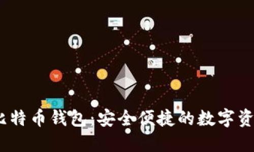 IM Token比特币钱包：安全便捷的数字资产管理工具