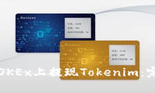 如何在OKEx上提现Tokenim：完整指南