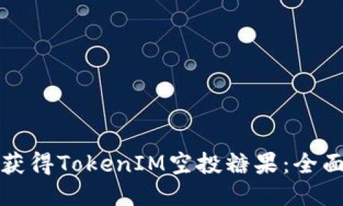 如何获得TokenIM空投糖果：全面指南
