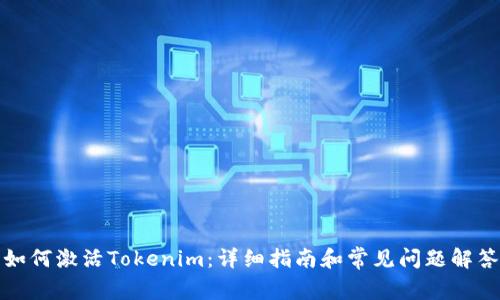 如何激活Tokenim：详细指南和常见问题解答