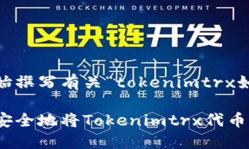 注意：为了帮助到您，我将直接开始撰写有关“tokenimtrx如何转出”的详细介绍和相关内容。

Tokenimtrx转出指南：如何轻松安全地将Tokenimtrx代币转出？