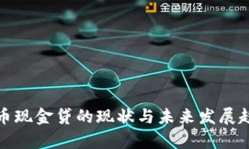 数字货币现金贷的现状与未来发展趋势分析