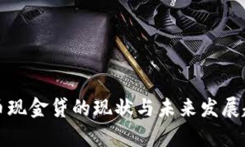 数字货币现金贷的现状与未来发展趋势分析