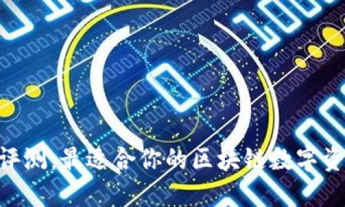 : TokenIM评测：最适合你的区块链数字资产管理工具