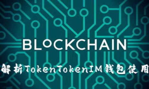 全面解析TokenTokenIM钱包使用教程