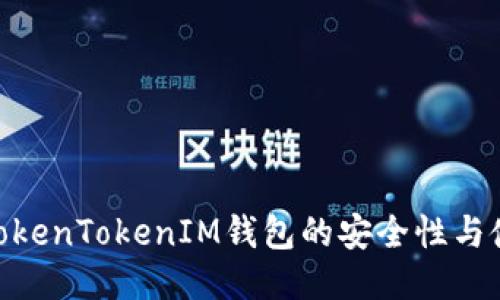 : 探讨TokenTokenIM钱包的安全性与使用体验