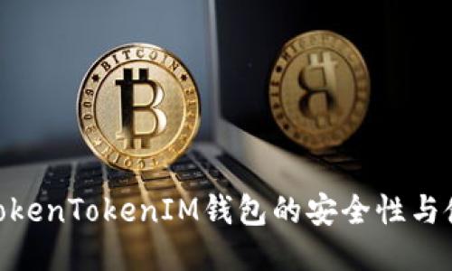 : 探讨TokenTokenIM钱包的安全性与使用体验