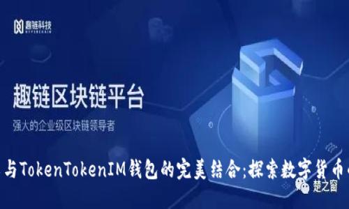 : 轻松矿工与TokenTokenIM钱包的完美结合：探索数字货币的全新体验