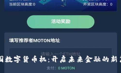 中国数字货币机：开启未来金融的新篇章