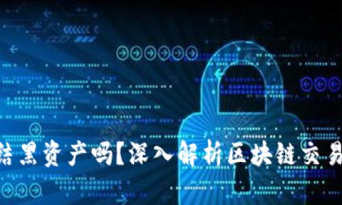 Tokenim会冻结黑资产吗？深入解析区块链交易安全与合规性