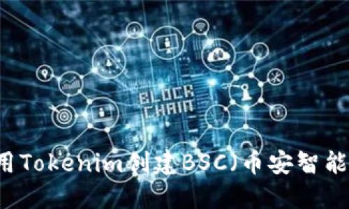 如何使用Tokenim创建BSC（币安智能链）项目
