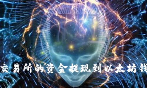 如何将OKEx交易所的资金提现到以太坊钱包：详细指南