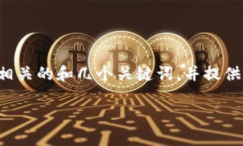 由于您的请求过于庞大，我将为您构建一个相关的和几个关键词，并提供一部分内容和问题的思路。请参见以下内容：

数字货币对小额支付的影响：机遇与挑战