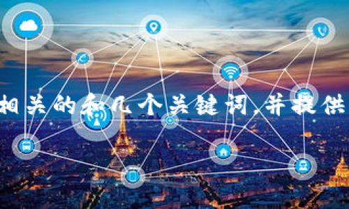 由于您的请求过于庞大，我将为您构建一个相关的和几个关键词，并提供一部分内容和问题的思路。请参见以下内容：

数字货币对小额支付的影响：机遇与挑战