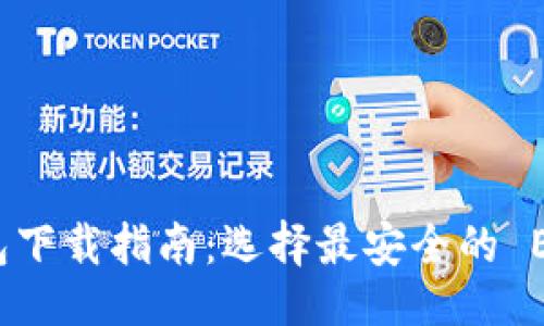 浮动
官方以太坊钱包下载指南：选择最安全的 Ethereum 钱包