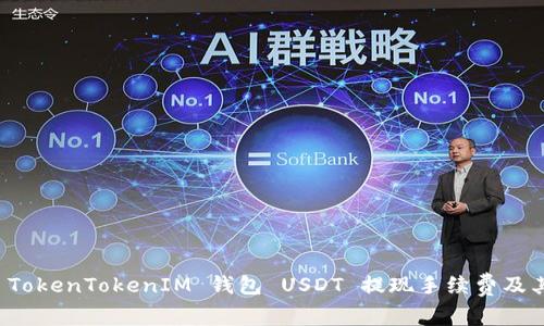 全面解读 TokenTokenIM 钱包 USDT 提现手续费及其影响因素