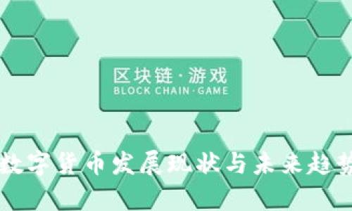 美国数字货币发展现状与未来趋势分析