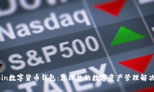 CCCoin数字货币钱包：您理想的数字资产管理解决方案