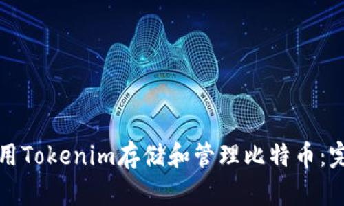 如何使用Tokenim存储和管理比特币：完整指南