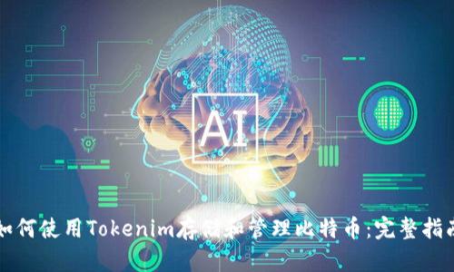 如何使用Tokenim存储和管理比特币：完整指南