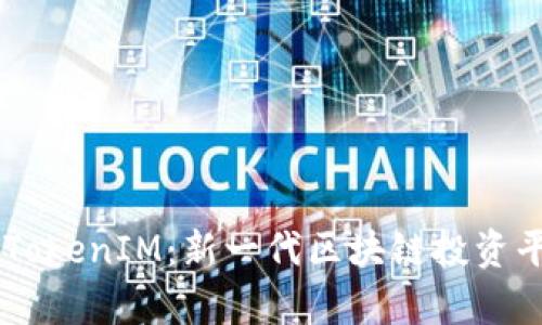 HDex众筹TokenIM：新一代区块链投资平台的崛起