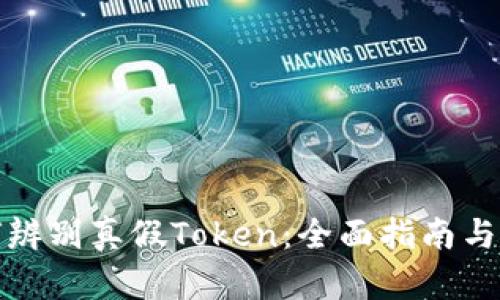 如何辨别真假Token：全面指南与技巧