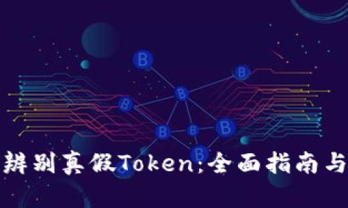 如何辨别真假Token：全面指南与技巧