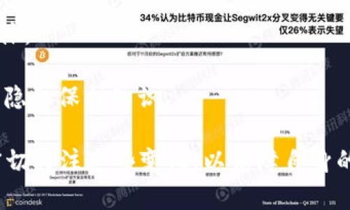 tiaotiTokenim钱包会不会被警察查到？详解数字货币隐私与监管/tiaoti
Tokenim钱包, 数字货币, 隐私保护, 监管政策, 法律风险/guanjianci

随着区块链技术的发展，数字货币的使用越来越普遍，Tokenim钱包作为众多数字货币钱包中的一种，因其便捷性和匿名性受到了广泛的认可与使用。然而，对于许多用户来说，一个普遍存在的疑问是：Tokenim钱包会不会被警察查到？这个问题不仅涉及到法律问题，还涉及到我们在数字货币世界中的隐私保护。

首先，我们需要了解，数字货币的交易本质上是记录在区块链上的，这是一个公开透明的系统。虽然一些钱包（如Tokenim）提供了更高的隐私保护，但这一点并不意味着它们完全不受监管。任何一个涉及金融活动的工具，都有可能被政府和执法机构监控，尤其是在涉及到非法活动时。

在这篇文章中，我们将深入探讨Tokenim钱包的隐私性、数字货币的监管环境，以及如何在合法框架内使用数字货币。同时，我们还将思考可能相关的问题，并逐一解答，以帮助用户更清楚地理解这一切。

问题一：Tokenim钱包的隐私保护机制是什么？
Tokenim钱包作为一个数字货币钱包，其隐私保护机制主要体现在几个方面：

1. **地址生成与管理**：Tokenim钱包允许用户生成多个地址，这意味着用户可以在不同交易之间使用不同地址，从而增加隐私保护。即使某个地址被追踪，其他地址的交易仍然可以保持匿名。

2. **交易记录与匿名性**：大多数数字货币交易都是记录在区块链上的，但Tokenim钱包通过一些混合技术增强了交易的匿名性。这种混合技术能够使交易变得难以追踪，提高了用户的隐私保护程度。

3. **安全功能**：Tokenim钱包还提供了一些安全功能，例如两步验证和冷存储。这些功能不仅保护用户的资产安全，也在一定程度上提高了用户的信息安全防护。

4. **去中心化**：由于Tokenim是去中心化的，用户的数据不存储在一个单一的服务器上，而是分散在网络中，这使得黑客和执法机构更难以获取用户的完整信息。

虽然Tokenim提供了一定程度的隐私保护，但用户还是应该保持警惕，遵循法律法规，并在合法合规的框架内使用数字货币。

问题二：法律对数字货币的监管政策如何影响Tokenim钱包的使用？
数字货币的监管政策因国家和地区而异。这些监管策略往往是为了防止洗钱、诈骗和其他金融犯罪行为。在这一背景下，Tokenim钱包的使用会受到怎样的影响呢？

首先，许多国家对数字货币的监管日益严格，其核心目的是确保金融系统的稳定与安全。这就意味着Tokenim钱包的用户必须遵循所在国的法规要求，避免不必要的法律风险。

例如，在一些国家，用户在使用钱包进行交易时，可能需要提供身份信息和交易目的等资料，这会影响到钱包的匿名性。如果Tokenim钱包被认定为违反这些法规，相关执法机构可能会对其进行调查，甚至在必要时暂停其服务。

其次，法律政策的影响不仅限于用户端，也包括开发者和服务提供商。Tokenim钱包的开发者必须确保其产品符合当地法规，并及时更新以响应法律变化。如果法律法规要求更严格的合规流程，则Tokenim钱包的隐私保护功能可能会受到限制。

总体来看，用户需要密切关注和适应法律环境的变化，以确保他们的使用不会违反相关法规。

问题三：使用Tokenim钱包的风险与应对措施有哪些？
虽然Tokenim钱包在隐私保护方面有一定优势，用户仍然面临一些风险，这些风险主要包括法律风险、资金安全风险和技术风险。以下是一些主要的风险及应对措施：

1. **法律风险**：如前所述，数字货币的监管越来越严格。用户在使用Tokenim钱包时，必须遵循相关法律法规，避免涉及非法活动，例如洗钱和诈骗。建议用户在交易前了解相关法规，并在合法合规的框架内操作。

2. **资金安全风险**：数字货币由于其虚拟性，容易受到黑客攻击。用户应该采取必要的安全措施，例如使用强密码、开启两步验证，定期备份钱包数据等，以确保自身资产的安全。此外，将大部分资产存储在冷钱包中，可以进一步降低风险。

3. **技术风险**：尽管Tokenim钱包已有一定技术保障，但不可避免地可能存在软件漏洞。用户应定期更新钱包应用程序，以利用最新的安全修复服务。同时，关注官方发布的信息，及时了解潜在的安全风险和预防措施。

4. **市场风险**：数字货币市场波动大，价格瞬息万变。用户在使用Tokenim钱包进行交易时应考虑自身的经济承受能力，合理配置资产，避免因为市场波动造成巨大的经济损失。

综上所述，用户在使用Tokenim钱包时，应当保持警惕，采取适当的风险管理措施。

问题四：如果Tokenim钱包被警方查获，用户应如何应对？
如果发生Tokenim钱包被警方查获的情况，用户应该保持冷静，积极应对。以下是一些应对建议：

1. **遵从法律程序**：首先，用户应遵从警方的合法询问与检查。如果警方出示了合法证件和规定的程序，用户应该配合，不要以任何形式妨碍调查。

2. **保持沉默的权利**：每个人都有权选择沉默，这也是在法律保护下的权利。如果用户认为回答问题可能会导致不利后果，可以选择保持沉默，并要求律师在场。

3. **聘请律师**：如果情况复杂，建议用户尽快联系专业律师，请求法律援助和指导。律师可以帮助你理解法律情形，并为你提供进一步的处理建议。

4. **收集证据**：如果用户认为自己的权利遭受侵害，应该注意收集相关证据。同时，保持好手机短信、聊天记录和其他信息，以便在后期提供支持。

5. **学习相关法律**：为了将来可能出现的法律问题，建议用户提高对于数字货币及其法律法规的理解，避免再次陷入法律困境。

问题五：Tokenim钱包的未来发展趋势如何？
随着数字货币的发展，Tokenim钱包必将受到诸多因素的影响，包括技术进步、用户需求和法律法规等。以下是Tokenim钱包未来可能的发展趋势：

1. **加强隐私保护**：随着用户对隐私保护的重视，Tokenim钱包可能会开发更多先进的隐私技术，以保护用户的金融信息。这可能包括更复杂的加密算法和更多样的混合交易方式。

2. **合规性增强**：受各国监管政策的影响，Tokenim钱包的操作可能会逐渐向合规化发展，用户在享受隐私的同时，也要遵循相关法律法规，以促进行业健康发展。

3. **与其他金融服务结合**：未来，Tokenim钱包可能会与传统金融机构融合，提供更多样化的服务，例如数字货币与法定货币的结合，进而提高用户的使用便利性。

4. **用户体验**：随着更多用户的参与，Tokenim钱包将不断调整和用户体验，简化操作步骤，提升界面友好性，以便于吸引更广泛的用户群体。

5. **教育与引导**：未来Tokenim钱包将可能注重用户教育，例如提供使用指南和法律法规的教育，帮助用户更好地理解数字货币的特性与隐私保护知识。

总的来说，Tokenim钱包会在技术进步、用户需求以及监管政策多重因素的影响下逐步演进，用户在享受数字货币带来的便利的同时，也需密切关注这些变化，以保障自身的合法权益。