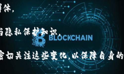 tiaotiTokenim钱包会不会被警察查到？详解数字货币隐私与监管/tiaoti
Tokenim钱包, 数字货币, 隐私保护, 监管政策, 法律风险/guanjianci

随着区块链技术的发展，数字货币的使用越来越普遍，Tokenim钱包作为众多数字货币钱包中的一种，因其便捷性和匿名性受到了广泛的认可与使用。然而，对于许多用户来说，一个普遍存在的疑问是：Tokenim钱包会不会被警察查到？这个问题不仅涉及到法律问题，还涉及到我们在数字货币世界中的隐私保护。

首先，我们需要了解，数字货币的交易本质上是记录在区块链上的，这是一个公开透明的系统。虽然一些钱包（如Tokenim）提供了更高的隐私保护，但这一点并不意味着它们完全不受监管。任何一个涉及金融活动的工具，都有可能被政府和执法机构监控，尤其是在涉及到非法活动时。

在这篇文章中，我们将深入探讨Tokenim钱包的隐私性、数字货币的监管环境，以及如何在合法框架内使用数字货币。同时，我们还将思考可能相关的问题，并逐一解答，以帮助用户更清楚地理解这一切。

问题一：Tokenim钱包的隐私保护机制是什么？
Tokenim钱包作为一个数字货币钱包，其隐私保护机制主要体现在几个方面：

1. **地址生成与管理**：Tokenim钱包允许用户生成多个地址，这意味着用户可以在不同交易之间使用不同地址，从而增加隐私保护。即使某个地址被追踪，其他地址的交易仍然可以保持匿名。

2. **交易记录与匿名性**：大多数数字货币交易都是记录在区块链上的，但Tokenim钱包通过一些混合技术增强了交易的匿名性。这种混合技术能够使交易变得难以追踪，提高了用户的隐私保护程度。

3. **安全功能**：Tokenim钱包还提供了一些安全功能，例如两步验证和冷存储。这些功能不仅保护用户的资产安全，也在一定程度上提高了用户的信息安全防护。

4. **去中心化**：由于Tokenim是去中心化的，用户的数据不存储在一个单一的服务器上，而是分散在网络中，这使得黑客和执法机构更难以获取用户的完整信息。

虽然Tokenim提供了一定程度的隐私保护，但用户还是应该保持警惕，遵循法律法规，并在合法合规的框架内使用数字货币。

问题二：法律对数字货币的监管政策如何影响Tokenim钱包的使用？
数字货币的监管政策因国家和地区而异。这些监管策略往往是为了防止洗钱、诈骗和其他金融犯罪行为。在这一背景下，Tokenim钱包的使用会受到怎样的影响呢？

首先，许多国家对数字货币的监管日益严格，其核心目的是确保金融系统的稳定与安全。这就意味着Tokenim钱包的用户必须遵循所在国的法规要求，避免不必要的法律风险。

例如，在一些国家，用户在使用钱包进行交易时，可能需要提供身份信息和交易目的等资料，这会影响到钱包的匿名性。如果Tokenim钱包被认定为违反这些法规，相关执法机构可能会对其进行调查，甚至在必要时暂停其服务。

其次，法律政策的影响不仅限于用户端，也包括开发者和服务提供商。Tokenim钱包的开发者必须确保其产品符合当地法规，并及时更新以响应法律变化。如果法律法规要求更严格的合规流程，则Tokenim钱包的隐私保护功能可能会受到限制。

总体来看，用户需要密切关注和适应法律环境的变化，以确保他们的使用不会违反相关法规。

问题三：使用Tokenim钱包的风险与应对措施有哪些？
虽然Tokenim钱包在隐私保护方面有一定优势，用户仍然面临一些风险，这些风险主要包括法律风险、资金安全风险和技术风险。以下是一些主要的风险及应对措施：

1. **法律风险**：如前所述，数字货币的监管越来越严格。用户在使用Tokenim钱包时，必须遵循相关法律法规，避免涉及非法活动，例如洗钱和诈骗。建议用户在交易前了解相关法规，并在合法合规的框架内操作。

2. **资金安全风险**：数字货币由于其虚拟性，容易受到黑客攻击。用户应该采取必要的安全措施，例如使用强密码、开启两步验证，定期备份钱包数据等，以确保自身资产的安全。此外，将大部分资产存储在冷钱包中，可以进一步降低风险。

3. **技术风险**：尽管Tokenim钱包已有一定技术保障，但不可避免地可能存在软件漏洞。用户应定期更新钱包应用程序，以利用最新的安全修复服务。同时，关注官方发布的信息，及时了解潜在的安全风险和预防措施。

4. **市场风险**：数字货币市场波动大，价格瞬息万变。用户在使用Tokenim钱包进行交易时应考虑自身的经济承受能力，合理配置资产，避免因为市场波动造成巨大的经济损失。

综上所述，用户在使用Tokenim钱包时，应当保持警惕，采取适当的风险管理措施。

问题四：如果Tokenim钱包被警方查获，用户应如何应对？
如果发生Tokenim钱包被警方查获的情况，用户应该保持冷静，积极应对。以下是一些应对建议：

1. **遵从法律程序**：首先，用户应遵从警方的合法询问与检查。如果警方出示了合法证件和规定的程序，用户应该配合，不要以任何形式妨碍调查。

2. **保持沉默的权利**：每个人都有权选择沉默，这也是在法律保护下的权利。如果用户认为回答问题可能会导致不利后果，可以选择保持沉默，并要求律师在场。

3. **聘请律师**：如果情况复杂，建议用户尽快联系专业律师，请求法律援助和指导。律师可以帮助你理解法律情形，并为你提供进一步的处理建议。

4. **收集证据**：如果用户认为自己的权利遭受侵害，应该注意收集相关证据。同时，保持好手机短信、聊天记录和其他信息，以便在后期提供支持。

5. **学习相关法律**：为了将来可能出现的法律问题，建议用户提高对于数字货币及其法律法规的理解，避免再次陷入法律困境。

问题五：Tokenim钱包的未来发展趋势如何？
随着数字货币的发展，Tokenim钱包必将受到诸多因素的影响，包括技术进步、用户需求和法律法规等。以下是Tokenim钱包未来可能的发展趋势：

1. **加强隐私保护**：随着用户对隐私保护的重视，Tokenim钱包可能会开发更多先进的隐私技术，以保护用户的金融信息。这可能包括更复杂的加密算法和更多样的混合交易方式。

2. **合规性增强**：受各国监管政策的影响，Tokenim钱包的操作可能会逐渐向合规化发展，用户在享受隐私的同时，也要遵循相关法律法规，以促进行业健康发展。

3. **与其他金融服务结合**：未来，Tokenim钱包可能会与传统金融机构融合，提供更多样化的服务，例如数字货币与法定货币的结合，进而提高用户的使用便利性。

4. **用户体验**：随着更多用户的参与，Tokenim钱包将不断调整和用户体验，简化操作步骤，提升界面友好性，以便于吸引更广泛的用户群体。

5. **教育与引导**：未来Tokenim钱包将可能注重用户教育，例如提供使用指南和法律法规的教育，帮助用户更好地理解数字货币的特性与隐私保护知识。

总的来说，Tokenim钱包会在技术进步、用户需求以及监管政策多重因素的影响下逐步演进，用户在享受数字货币带来的便利的同时，也需密切关注这些变化，以保障自身的合法权益。