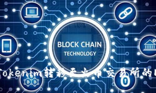如何将Tokenim转移至火币交易所的EOS教程