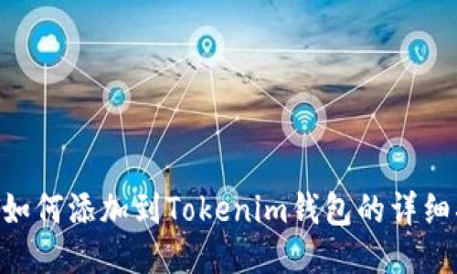 NFT如何添加到Tokenim钱包的详细指南