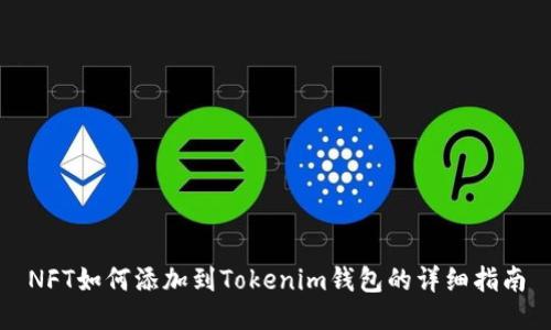 NFT如何添加到Tokenim钱包的详细指南