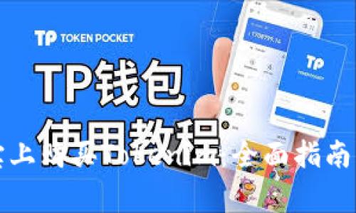 如何在淘宝上购买Tokenim：全面指南与注意事项