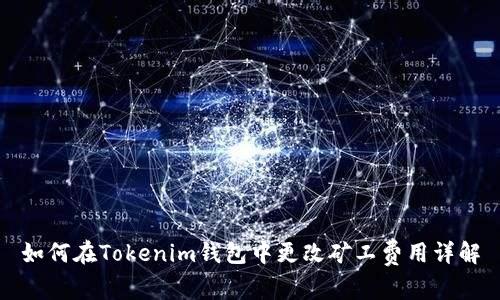 如何在Tokenim钱包中更改矿工费用详解
