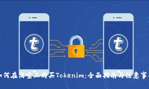 如何在淘宝上购买Tokenim：全面指南与注意事项