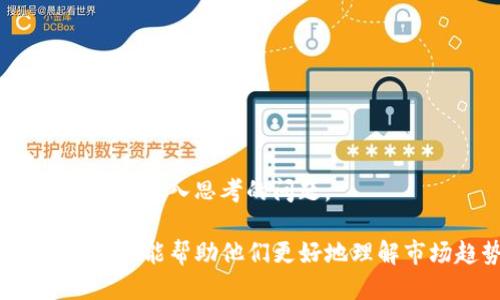 jiaoti最新Tokenim空投信息与参与指南/jiaoti  
Tokenim, 空投, 加密货币, 区块链, 投资/guanjianci

什么是Tokenim？
Tokenim 是一款基于区块链技术的数字资产平台，旨在为用户提供简单易用的加密货币解决方案。它不仅支持数字资产的交易和管理，还允许用户参与新的区块链项目，比如通过空投（Airdrop）来获取新的代币。
Tokenim 的目标是通过透明、安全的方式，让普通投资者也能够参与到新兴的加密货币项目中。其平台的设计理念是将复杂的操作简化，使每个人都能轻松上手，了解区块链和加密货币的基本原理。

什么是空投？
空投（Airdrop）是加密货币项目常用的市场营销策略，通常是向广大的用户群体免费分发新发行的代币，以激发用户的兴趣并推动项目的发展。空投可以帮助用户在不需要投入资金的情况下，获取新兴项目的代币，通常用于推广、提高知名度或增加用户参与度。
空投的形式多种多样，可能包括直接向用户的数字钱包发送代币、要求用户完成特定的任务（如关注社交媒体、分享内容等）或持有特定代币（例如某个项目的前期发行代币），以此来吸引用户的参与和关注。

Tokenim空投的最新动态
截至2023年10月，Tokenim 正在进行一轮新的空投活动，旨在吸引更多用户加入其生态系统。此次空投有几个明确的目标：
ul
    li增加用户注册数量：通过空投激励用户创建新的账户。/li
    li提升社区参与度：鼓励用户在社交平台上分享Tokenim的优势，加大宣传力度。/li
    li推广合作项目：与其他加密货币项目合作，推出联合空投活动，扩大用户基础。/li
/ul
此次空投的参与条件相对简单，用户只需注册Tokenim平台账号并完成一些基本的认证步骤，就可以获得一定数量的Tokenim代币。为了能够参与到空投活动中，用户需要关注 Tokenim 的官方网站及其社交媒体账号，以获取最新的空投信息和指导。

如何参与Tokenim空投？
参与 Tokenim 空投的步骤鲜明明了，具体流程如下：
ol
    listrong创建账户：/strong用户需要在 Tokenim 官方网站上注册一个新账户，输入必要的个人信息进行验证。/li
    listrong完成KYC认证：/strong根据平台的要求，提交必要的身份证明材料进行身份认证，以确保用户身份的真实性。/li
    listrong关注社交媒体：/strong为了满足空投条件，用户需要在社交媒体上关注Tokenim的官方帐号，并分享其空投活动的相关信息。/li
    listrong参与社区活动：/strong为了鼓励用户的互动，Tokenim会定期举行各种活动，用户可以通过参与这些活动来获得额外的代币奖励。/li
    listrong保持更新：/strong用户需要定期关注 Tokenim 的官方网站和社交媒体，以获取最新的空投信息、活动新闻及代币发放进度。/li
/ol

Tokenim空投的潜在收益
参与空投活动的一个主要吸引力在于潜在的投资收益。如果代币在未来的交易市场中表现良好，那么在空投中获得的代币也会随之增值。虽然也存在一定的风险，但很多用户依然选择通过空投来发现新的投资机会。
如果 Tokenim 的项目推进顺利，并得到市场的认可，那么早期参与的用户便可能会获得可观的回报。而且，空投使得用户能够在投入较少资金的情况下，了解新项目的组成和生态系统，学习加密货币交易的基本知识。这种方式对于新手投资者尤其友好，为他们打开了通往加密世界的大门。

如何评估空投的价值？
在众多的空投项目中，并非所有的空投都有同样的价值。用户在参与空投之前应考虑以下几个因素：
ul
    listrong项目团队：/strong了解项目开发团队及其背景，他们的经验和以往成功案例往往能提供项目未来发展的指引。/li
    listrong项目目标：/strong明确该项目解决了什么问题，它的商业模式是否合理，能否为用户或市场创造实际价值。/li
    listrong社区参与度：/strong一个具有活跃社区的项目往往更具潜力，因此建议查看项目的社交媒体和在线论坛，了解社区对项目的评价。/li
    listrong备案和合规性：/strong确定项目是否遵循行业法律法规，确保其合法性和合规性，避免未来的不必要的风险。/li
    listrong流动性：/strong了解该代币的流通市场，是否有人愿意投入资金进行购买，以及是否有支持交易的平台。/li
/ul

参与空投的风险
虽然空投听起来是个不错的机会，但参与时也需要注意潜在的风险：
ul
    listrong诈骗风险：/strong一些项目可能通过空投活动进行欺诈，只是为了收集用户个人信息或资金。在参与之前务必确认项目的真实情况。 /li
    listrong市场风险：/strong即使获得了代币，如果项目未能成功或市场萎缩，那么代币的价值也可能归零。/li
    listrong时间成本：/strong有些空投要求用户完成一定的任务才能获取代币，这可能会消耗用户的时间和精力。/li
/ul

相关问题解析

1. 如何判断一个空投项目的可信度？
空投项目数量众多，但并非所有项目都值得信赖。要判断可信度，可以从以下几个方面着手：
ol
    listrong项目网站和社交平台：/strong首先应拜访项目的官方网站，检查其是否专业、信息是否透明。查看社区的反馈，例如Telegram群组、Reddit讨论等，了解其他用户的看法及经历，可以初步判断该项目的可信度。/li
    listrong团队背景：/strong研究项目团队的背景，包括他们的经历、专业知识以及以往的成功案例，通常影响着项目的可靠性。/li
    listrong项目白皮书：/strong评估项目发布的白皮书，这是一份介绍项目背景、目标和计划的文件。白皮书的专业程度和逻辑严密性可反映项目的可靠性。/li
    listrong社区规模和活跃度：/strong活跃的社区通常表明该项目受到了关注，通过社交媒体和论坛的平台还可以获得项目更新和支持信息。/li
/ol

2. 参与空投是否需要支付费用？
大部分加密货币空投通常是免费的，用户只需注册并完成基本的操作即可参与。然而，部分项目可能要求用户预先持有某些代币，或在项目中进行小额投资。因此，在通过空投获取代币之前，一定要明确相关的费用要求。
除了代币本身的费用，有时候参与空投需要用户提供个人信息，这可能在某种程度上被看作是“隐性成本”，用户需要仔细考量后再决定参与。

3. 收到空投代币后该如何操作？
当用户成功参与空投，收到代币后需要对这些代币进行有效管理：
ol
    listrong安全存储：/strong将获得的代币储存在安全的钱包中，建议使用硬件钱包或信誉良好的软件钱包，确保资产安全。/li
    listrong了解交易平台：/strong查询代币在交易所的上市情况，确保所持有的代币能够在未来进行流动性交易。/li
    listrong关注市场动态：/strong用户应定期关注该代币的市场表现，例如价格波动、交易量等，并依据市场走势做出相应的投资决策。/li
/ol

4. Tokenim的竞争对手有哪些？
在加密货币领域，Tokenim并不是唯一的玩家，市场上有许多竞争对手，例如：
ul
    listrongCoinbase：/strong提供多种加密货币交易及投资功能，以用户友好著称。/li
    listrongBinance：/strong是全球最大的加密货币交易所之一，提供丰富的交易选项和流动性。/li
    listrongKraken：/strong也是一个备受欢迎的交易平台，特别是在安全性和合规性方面给用户很大的信心。/li
/ul
比较这些竞争对手，Tokenim 如果能通过创新功能或优质的用户体验，在市场中脱颖而出，将会有更大的成功机会。

5. 空投对加密市场的影响是什么？
空投对加密市场的影响深远，主要体现在以下几个方面：
ol
    listrong用户参与：/strong空投吸引大量新用户参与，从而鼓励他们进一步了解加密货币市场，增加用户基础。/li
    listrong市场宣传：/strong通过空投活动，项目方可以在社区内有效传播信息，增强品牌知名度。/li
    listrong项目成长：/strong空投可以帮助新项目迅速积累用户，为后续的产品推广和生态建设奠定基础。/li
/ol
然而，也需要注意到，过度的空投可能导致市场饱和，反而影响某些项目的长期发展。因此，如何平衡空投与市场需求是各个项目方需要深入思考的问题。

总的来说，了解Tokenim最新的空投动态对任何对加密货币感兴趣的人士都有重要意义，不仅能够为他们提供参与新兴项目的机会，也能帮助他们更好地理解市场趋势和分析项目的潜力。